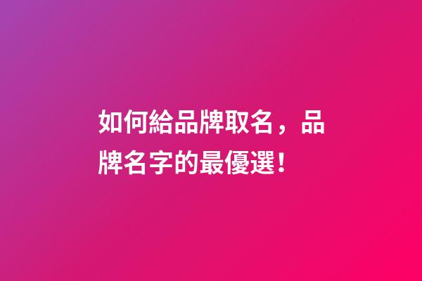 如何給品牌取名，品牌名字的最優選！