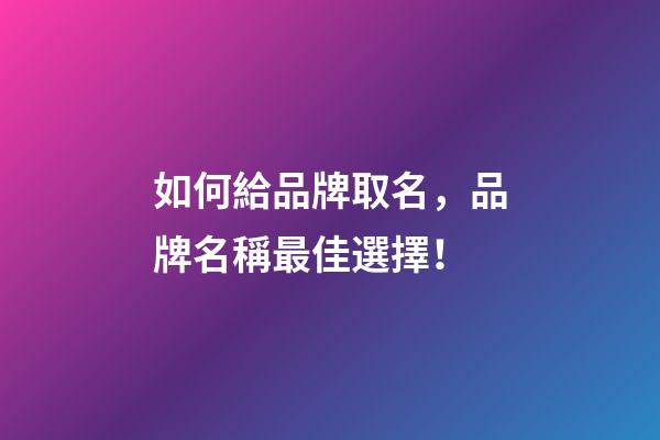 如何給品牌取名，品牌名稱最佳選擇！