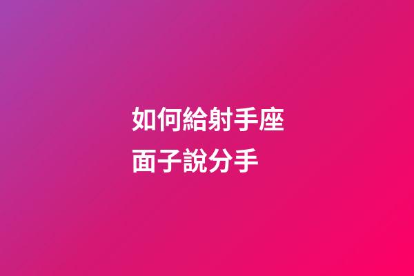 如何給射手座面子說分手-第1張-星座運勢-玄機派