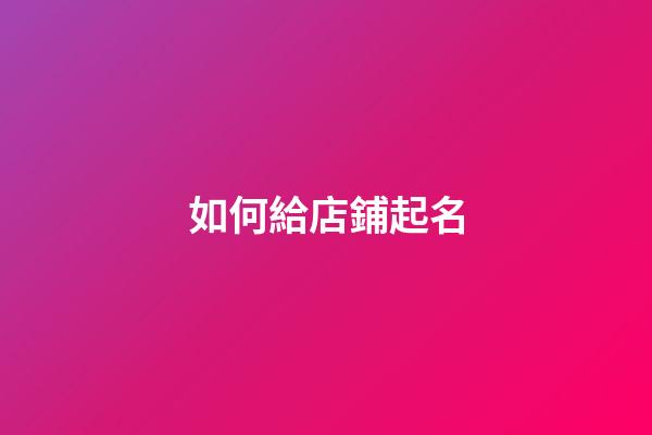 如何給店鋪起名-第1張-店鋪起名-玄機派
