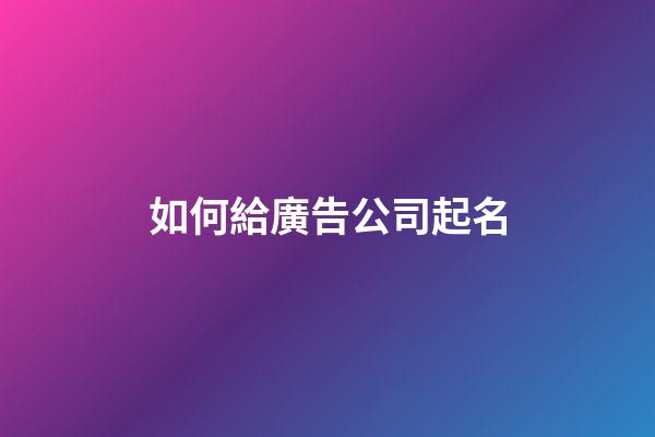 如何給廣告公司起名
