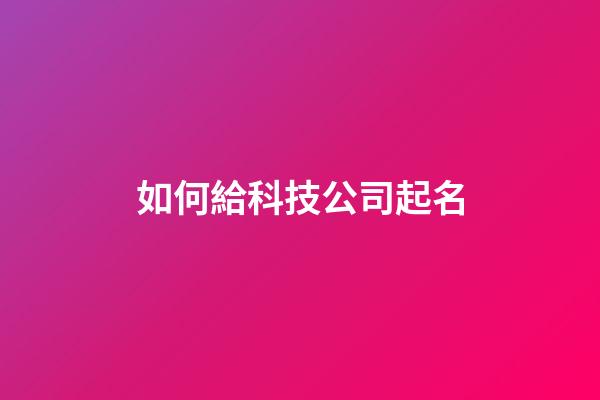 如何給科技公司起名