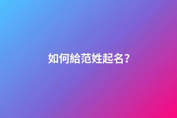 如何給范姓起名？