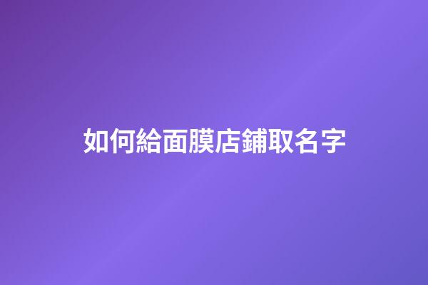 如何給面膜店鋪取名字