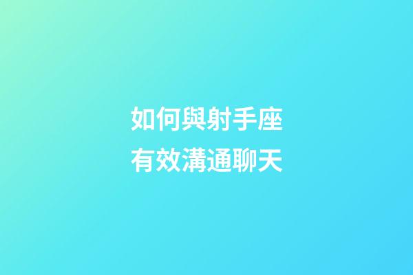 如何與射手座有效溝通聊天-第1張-星座運勢-玄機派