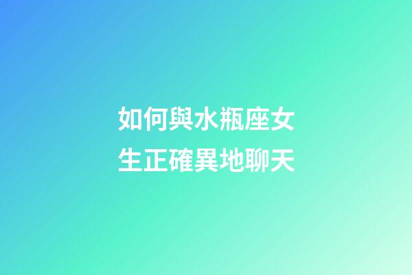 如何與水瓶座女生正確異地聊天-第1張-星座運勢-玄機派
