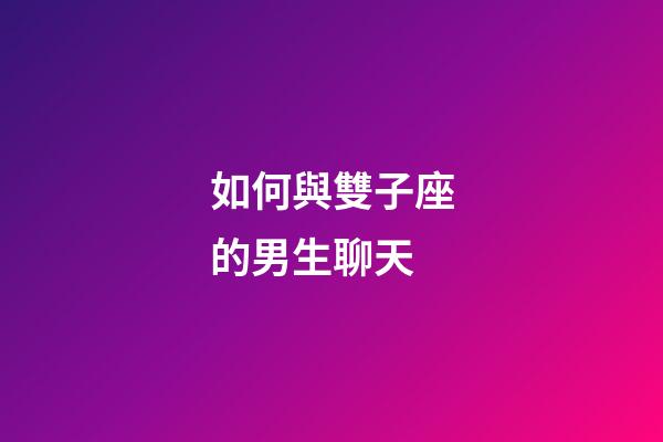 如何與雙子座的男生聊天-第1張-星座運(yùn)勢(shì)-玄機(jī)派