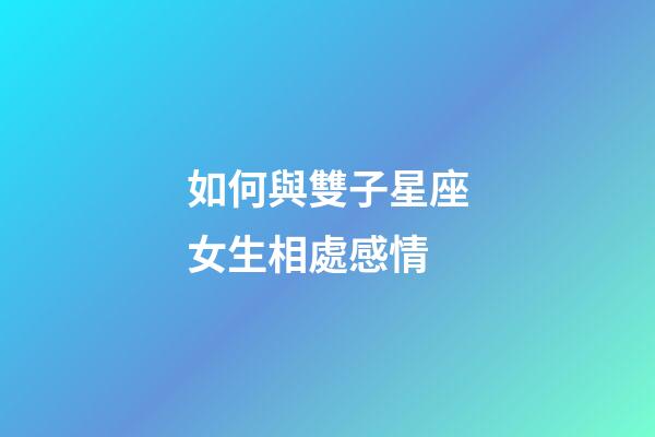 如何與雙子星座女生相處感情-第1張-星座運勢-玄機派
