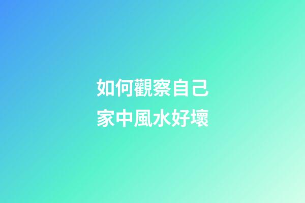如何觀察自己家中風水好壞