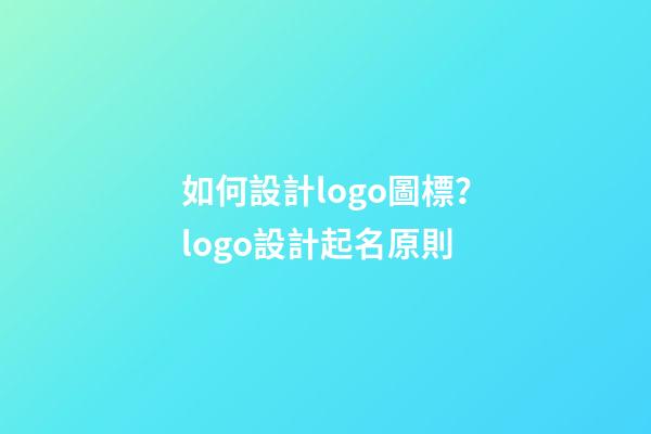 如何設計logo圖標？logo設計起名原則-第1張-公司起名-玄機派