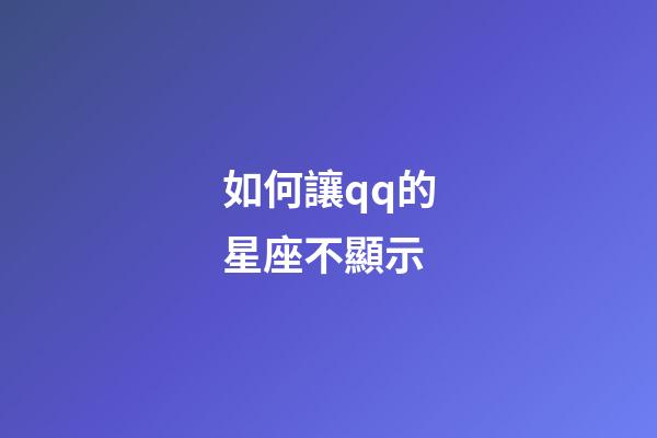 如何讓qq的星座不顯示-第1張-星座運勢-玄機派