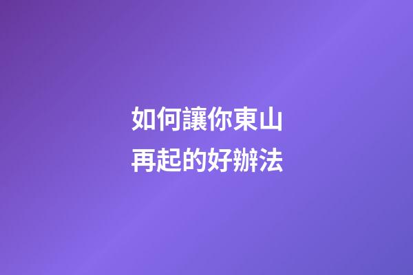 如何讓你東山再起的好辦法