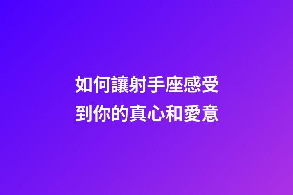 如何讓射手座感受到你的真心和愛意-第1張-星座運勢-玄機派