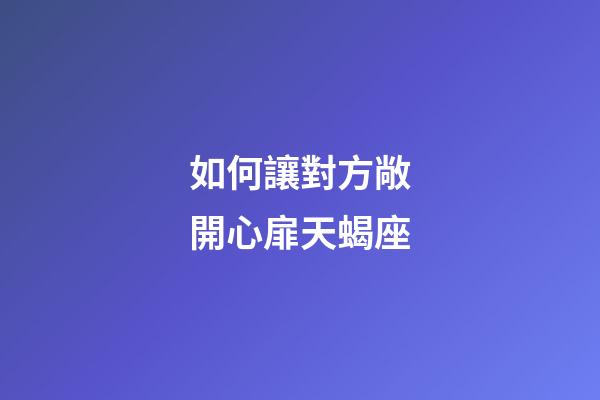 如何讓對方敞開心扉天蝎座-第1張-星座運勢-玄機派