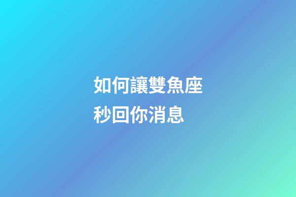 如何讓雙魚座秒回你消息-第1張-星座運勢-玄機派