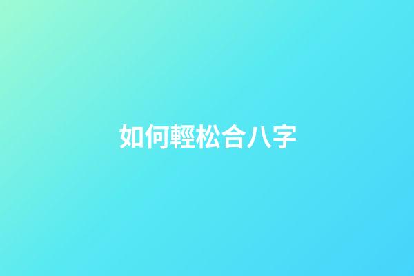 如何輕松合八字
