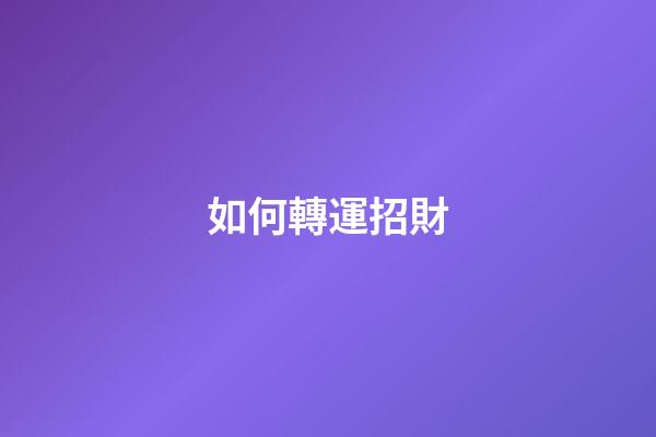 如何轉運招財