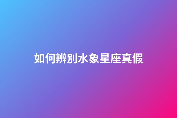 如何辨別水象星座真假-第1張-星座運勢-玄機派