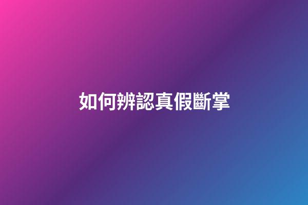 如何辨認真假斷掌