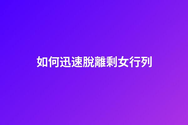 如何迅速脫離剩女行列