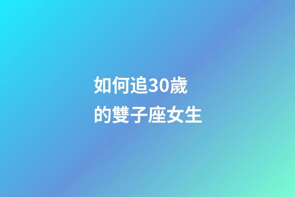 如何追30歲的雙子座女生-第1張-星座運勢-玄機派