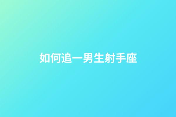 如何追一男生射手座-第1張-星座運勢-玄機派