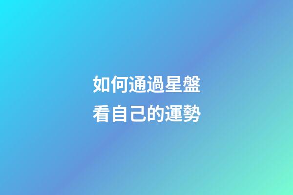 如何通過星盤看自己的運勢-第1張-星座運勢-玄機派