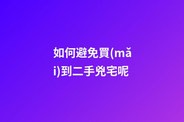 如何避免買(mǎi)到二手兇宅呢