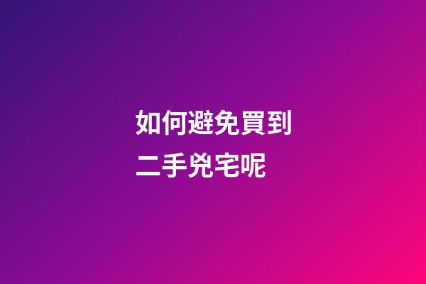 如何避免買到二手兇宅呢