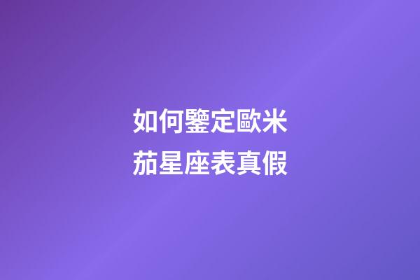 如何鑒定歐米茄星座表真假
