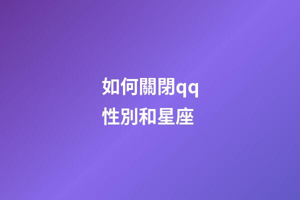 如何關閉qq性別和星座-第1張-星座運勢-玄機派