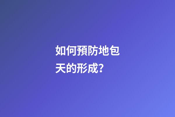 如何預防地包天的形成？