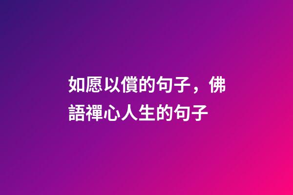 如愿以償的句子，佛語禪心人生的句子-第1張-觀點-玄機派