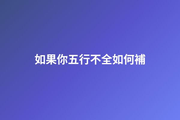 如果你五行不全如何補
