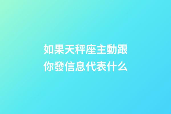 如果天秤座主動跟你發信息代表什么-第1張-星座運勢-玄機派