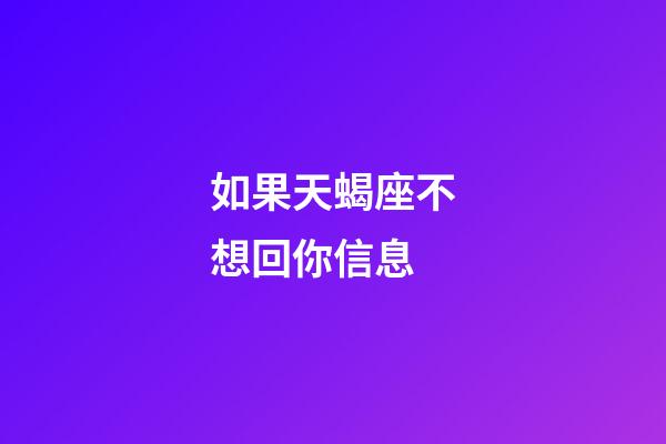 如果天蝎座不想回你信息-第1張-星座運勢-玄機派