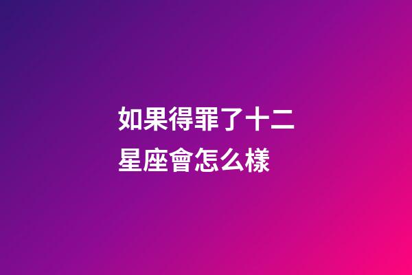 如果得罪了十二星座會怎么樣-第1張-星座運勢-玄機派