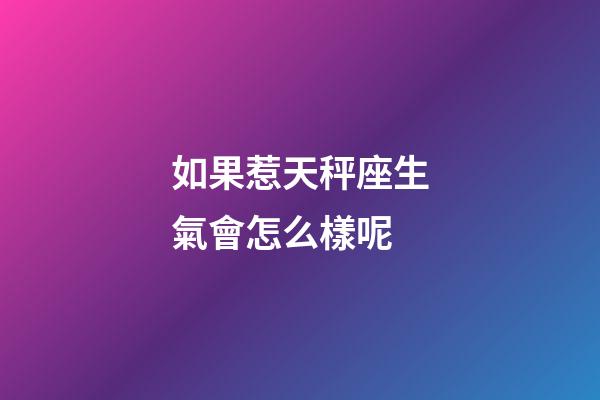 如果惹天秤座生氣會怎么樣呢-第1張-星座運(yùn)勢-玄機(jī)派