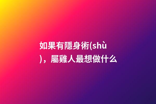 如果有隱身術(shù)，屬雞人最想做什么