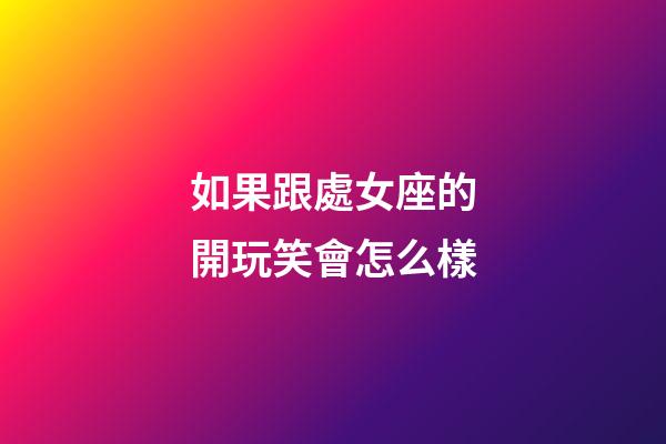 如果跟處女座的開玩笑會怎么樣-第1張-星座運勢-玄機派