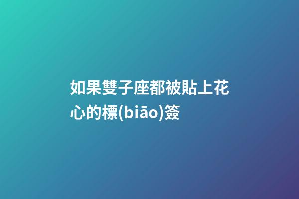 如果雙子座都被貼上花心的標(biāo)簽-第1張-星座運(yùn)勢(shì)-玄機(jī)派