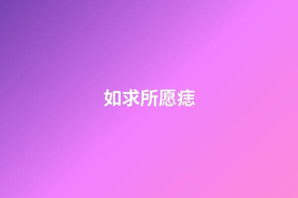 如求所愿痣