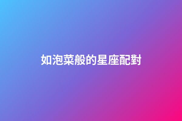 如泡菜般的星座配對-第1張-星座運勢-玄機派
