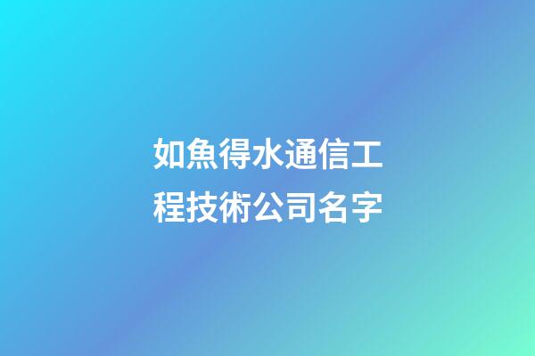 如魚得水通信工程技術公司名字