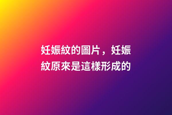妊娠紋的圖片，妊娠紋原來是這樣形成的-第1張-觀點-玄機派