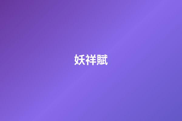 妖祥賦