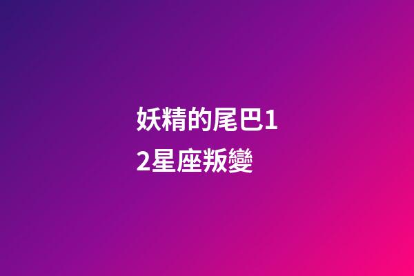妖精的尾巴12星座叛變-第1張-星座運勢-玄機派