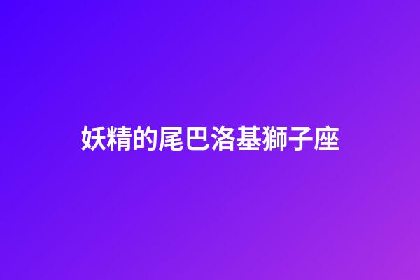 妖精的尾巴洛基獅子座-第1張-星座運勢-玄機派