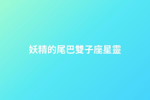 妖精的尾巴雙子座星靈-第1張-星座運(yùn)勢(shì)-玄機(jī)派
