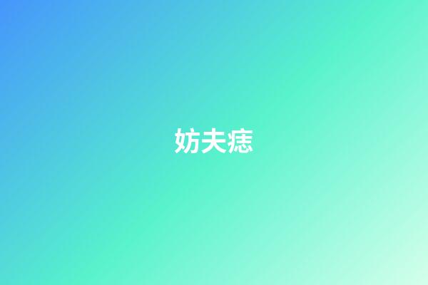 妨夫痣